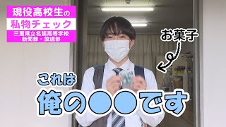 ハイスクールパレット】三重県立名張高等学校 現役高校生の私物