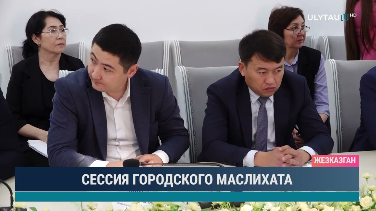 СЕССИЯ ГОРОДСКОГО МАСЛИХАТА