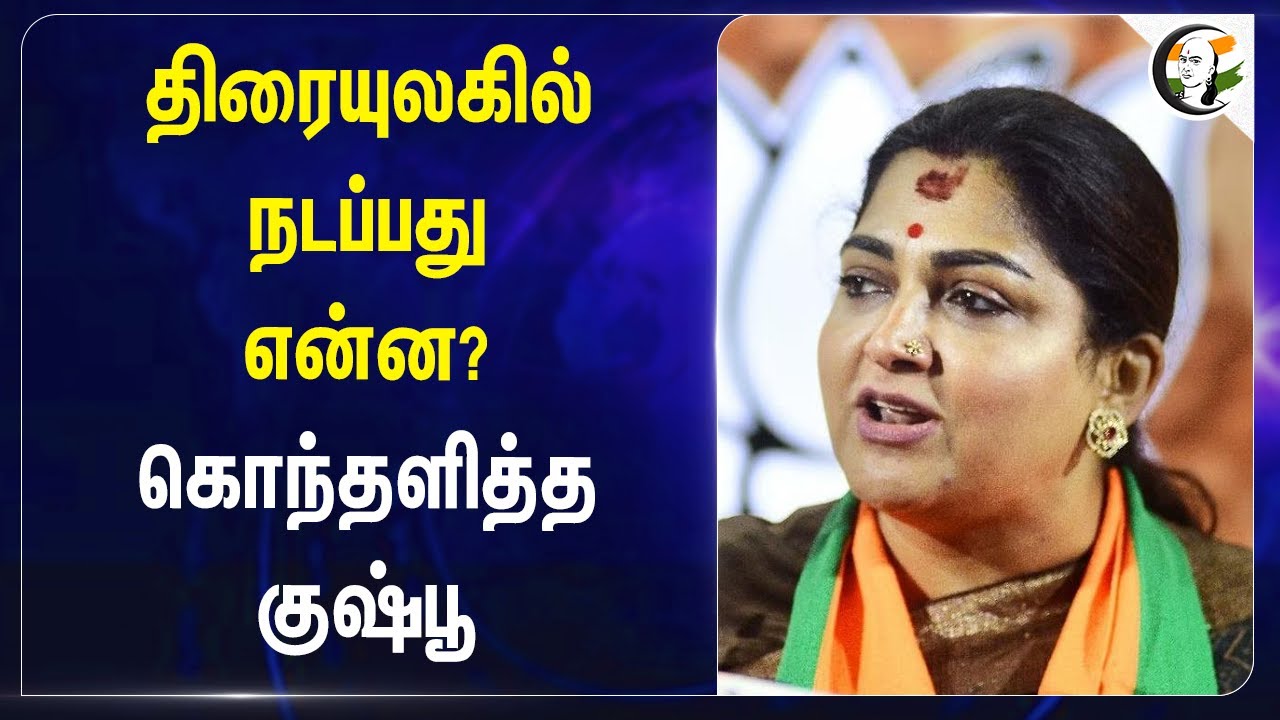 திரையுலகில் நடப்பது என்ன? கொந்தளித்த குஷ்பூ | Kushboo about film industry