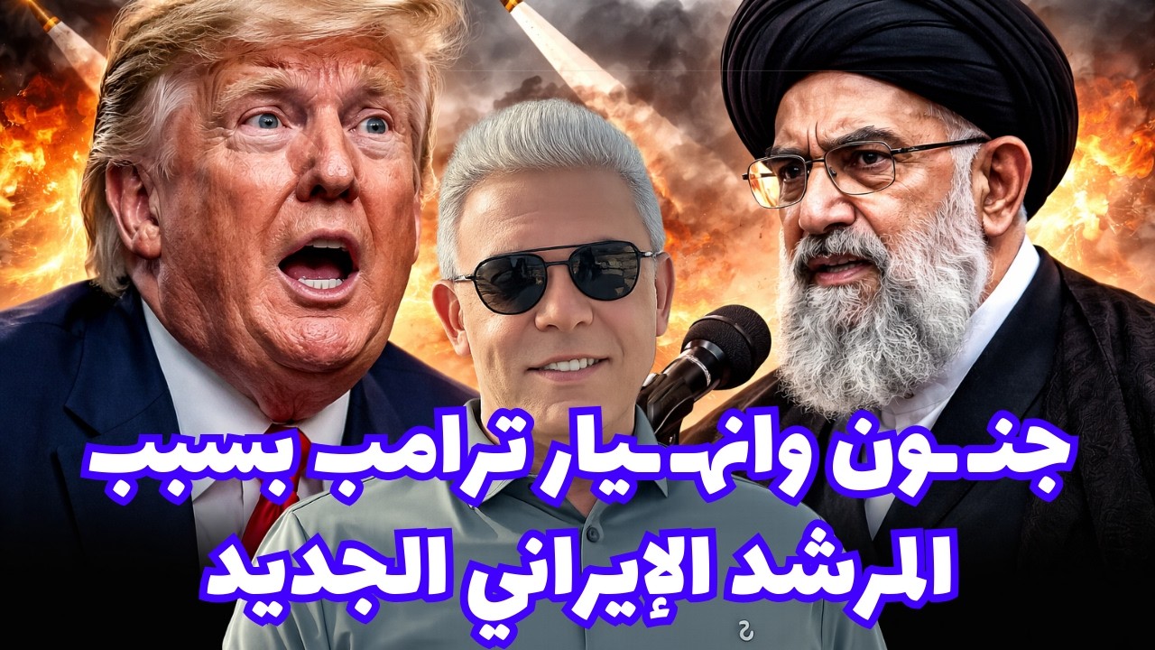 جنـ ـون وانهـ ـيار ترامب بسبب  المرشد الإيـ ـراني الجديد #معتز_مطر #مع_معتز #قصص_القرآن