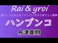 【Rai &amp; yroi】ハンブンコ