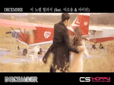 디셈버 (+) 이 노랠 빌려서 (Feat. 이로울, 아이린)