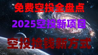免费手机挖矿暴富!2025最新项目,日赚500刀,小白必看,亲测靠谱网赚推荐分享,真实赚钱副业我亲测有效,网赚,最新 网络赚钱项目,2025 手机赚钱,手机挂机项目合集推荐,长期稳定收益