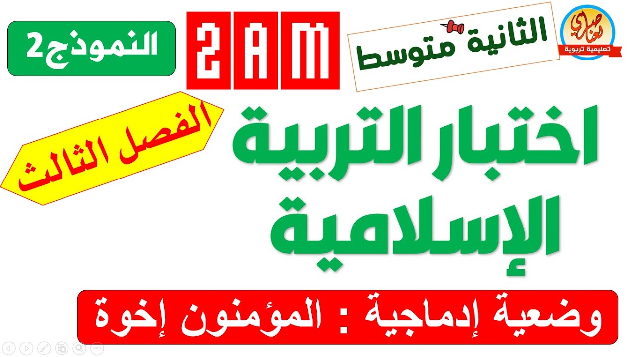 اختبار التربية الاسلامية للفصل الثالث للسنة الثانية متوسط