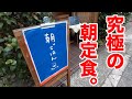 【究極】日本一と呼び声高い朝定食を食べてきました。