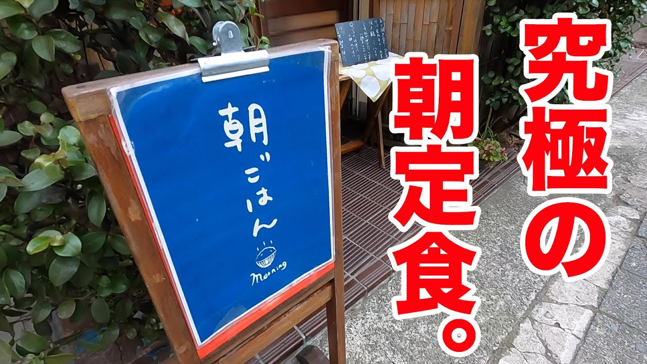 【究極】日本一と呼び声高い朝定食を食べてきました。
