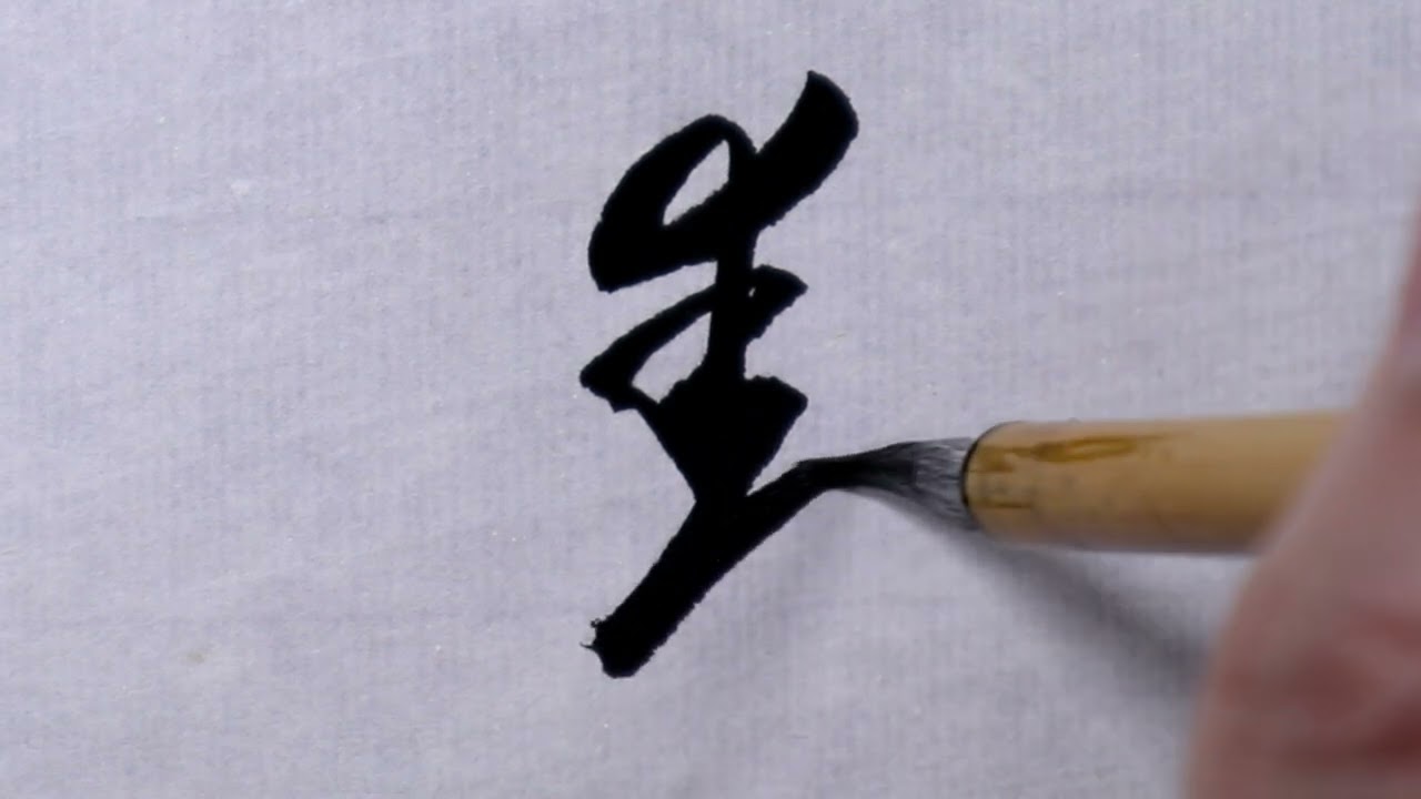 書道】動④(草書体) - YouTube