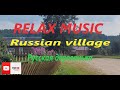 RELAX MUSIC Russian village. Русская деревенька.