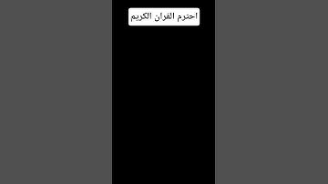 احترم القران الكريم