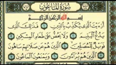 مصحف المدينة النبوية - جزء عم - سورة الماعون.