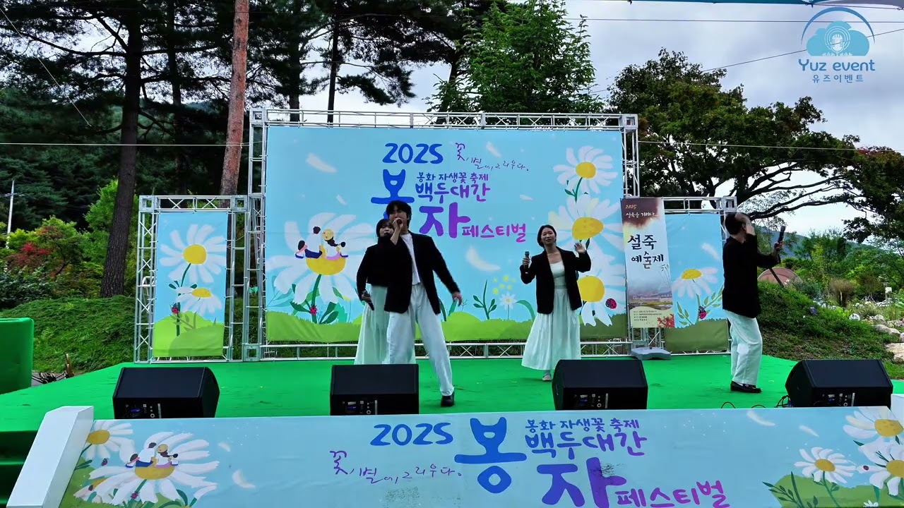 Team Yuz ‘붉은노을’｜봉화 백두대간 봉자페스티벌 2025 라이브