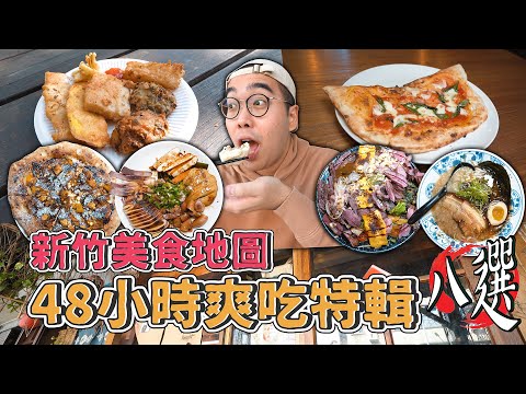 新竹美食地圖，48小時爽吃特輯八選 ! 新竹兩天一夜爽吃攻略，激推肉量滿滿咖哩飯、滷味版魷魚蛋、百年炸粿下午茶、大阪濃厚豚骨拉麵 【 肥波外食記 】