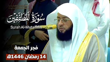 فجرية بديعة لـ #سورة_المطففين كاملة | فجر الجمعة 14 رمضان 1446ه‍ | فضيلة الشيخ #بدر_التركي