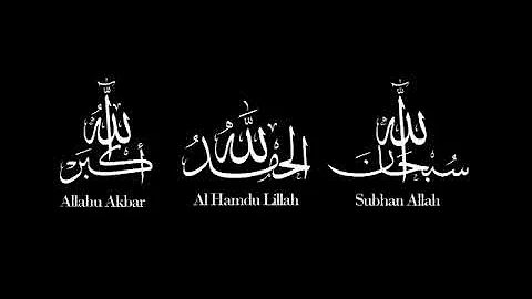 Zikir  Subhanallah Alhamdulillah Allahuakbar | ذکر سبحان اللہ الحمدللہ اللہ اکبر