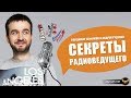 Профессия радиоведущий. Как устроиться на радио? Владимир Анфимов (2014 г.)