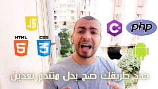 ازاى تختار انسب تخصص ليك فى البرمجة ؟