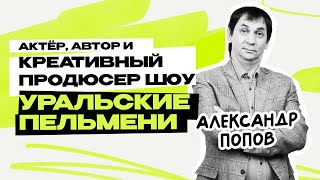 Александр Попов: Уральские Пельмени \ Шоу \ КВН \ СТС \ Интервью \Предельник