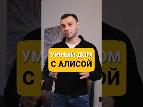 ЛАЙФХАК УМНЫЙ ДОМ С АЛИСОЙ ( ремонт под ключ, все о ремонте , ремонт своими руками, сделай сам )