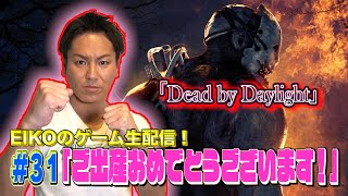 【#31】EIKOがデッドバイデイライトを生配信！【ゲーム実況】