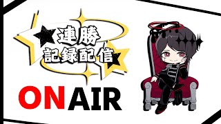 9連勝するまで終われない配信　6日目