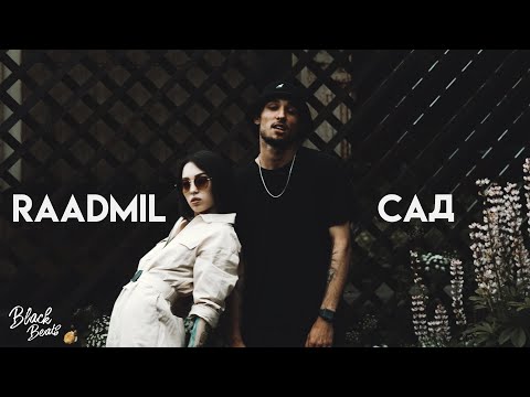 raadmil - Сад (2020)