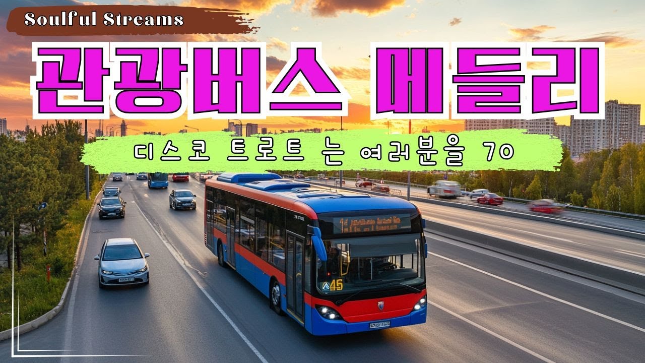 관광버스 메들리 뽕짝 🚍 고속도로 트로트 메들리 - 트로트 메들리