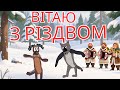 ВІТАЮ З РІЗДВОМ ХАЙ ГРАЄ МУЗИКА ВІТАЮ З РІЗДВОМ ЗИМОВА ГУЛЯНКА