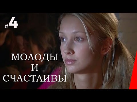 МОЛОДЫ И СЧАСТЛИВЫ (4 серия) (2005) мелодрама