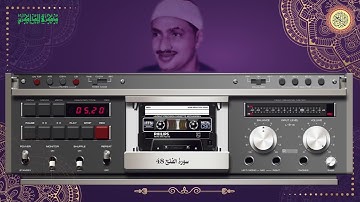 المصحف كاملا الشيخ محمد صديق المنشاوي مرتل سورة الفتح 48