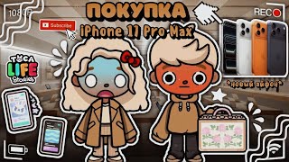 видео: ВЛОГ!😍 - покупаем iPhone 17 Pro Max в Toca Boca World!😱📱// *новые покупочки*😽 - toca twix🍫 картинка: ВЛОГ!😍 - покупаем iPhone 17 Pro Max в Toca Boca World!😱📱// *новые покупочки*😽 - toca twix🍫