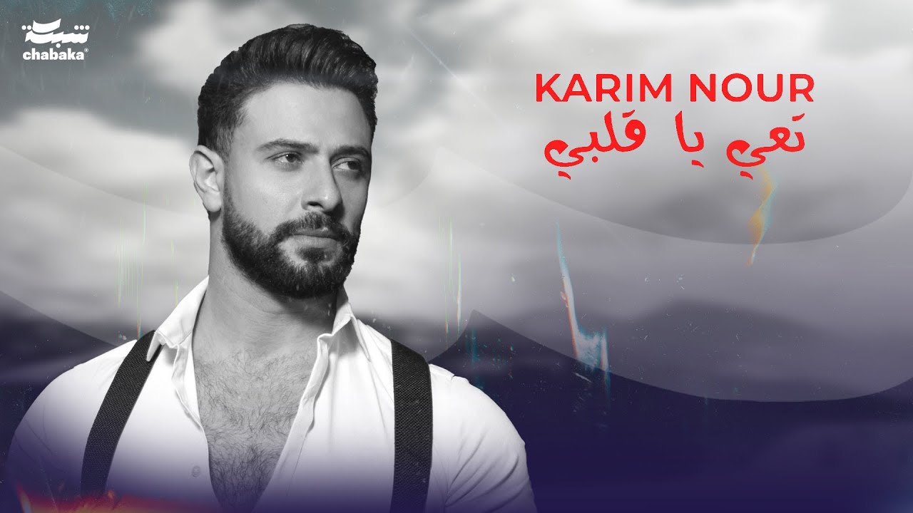 Karim Nour   Ta3i Ya Albi Official Lyric Video   Adam   Zhurek        