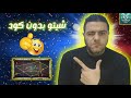 هكر بلياردو نسخة شيتو مجاني دائمه بدون كود أداء مميز