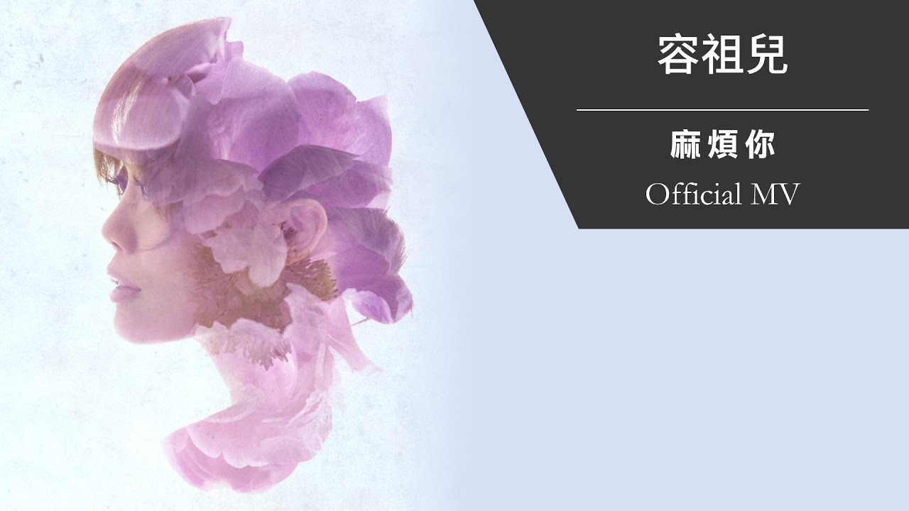 麻煩你