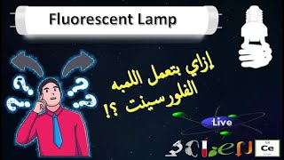 إزاي بتعمل اللمبه الفلورسنت - Chemistry of Flourescent Lamp - كيمياء اللمبه الفلوروسنت