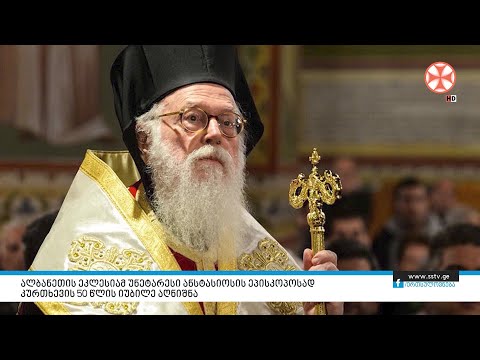 ალბანეთის ეკლესიამ უნეტარესი ანასტასიოსის ეპისკოპოსად კურთხევის 50 წლის იუბილე აღნიშნა