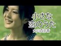 Ohyama Yurika - Chiisana Koi No Uta / 大山百合香 - 小さな恋のうた