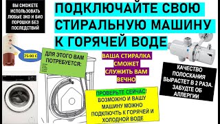видео: Подключение обычной стиральной машины к горячей и холодной воде Горячее полоскание 50° и срок службы картинка: Подключение обычной стиральной машины к горячей и холодной воде Горячее полоскание 50° и срок службы