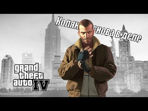 Видео: Grand Theft Auto IV. Вспомним, как это было!