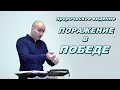 Пророческое Видение: ⚡️ПОРАЖЕНИЕ В ПОБЕДЕ⚡️