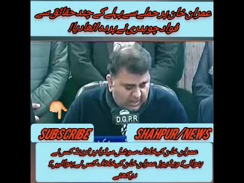 عمران خان پر حملے سے پہلے کے چند حقائق سے فواد چوہدری نے پردہ اٹھادیا!#newsshots #FawadChaudhry
