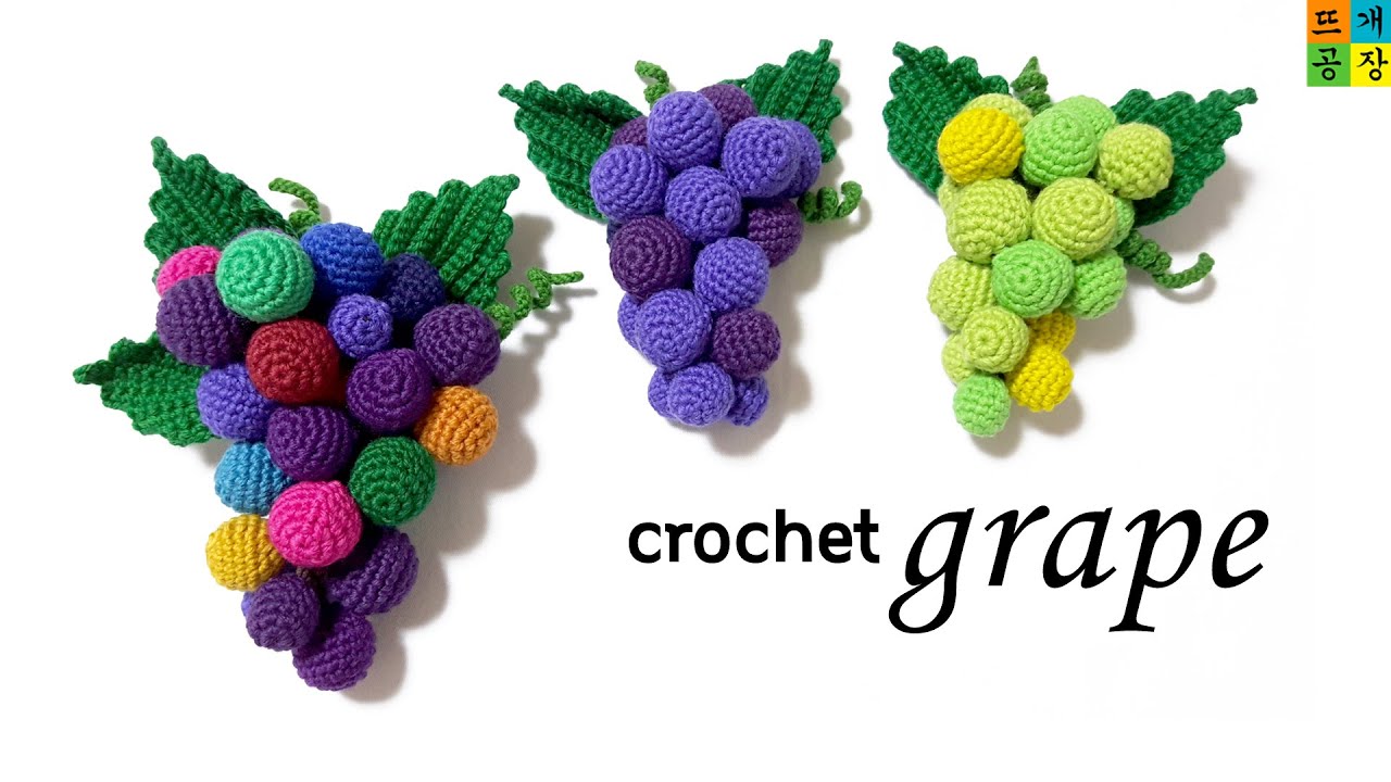 [코바늘]포도송이 뜨기(포도알 쉽게 연결하는 방법) crochet grape