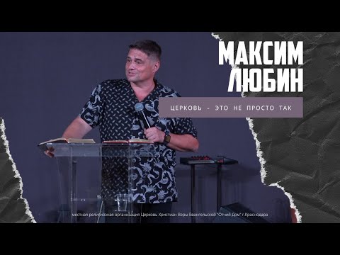 Максим Любин -
