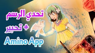 تحدي الرسم مع التحبير + Amino screenshot 2