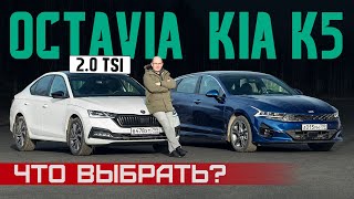 :   , ? Skoda Octavia 2.0 TSI  Kia K5.    