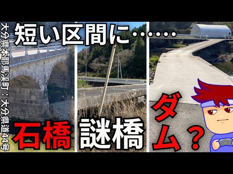 大分県道44号、フシギ橋梁頻出地帯編。【バーチャルいいゲーマー】