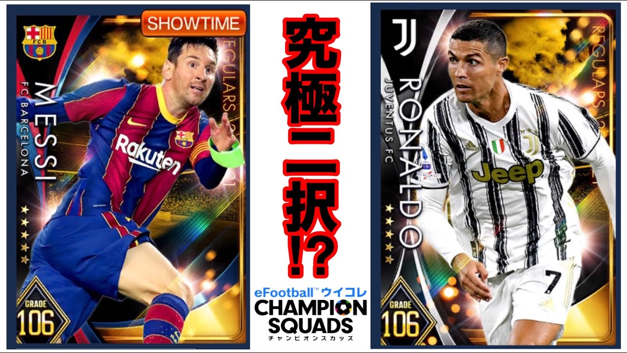 突然優ゲーウイコレで金旗連発‼︎究極の選択メッシorロナウド！新時代