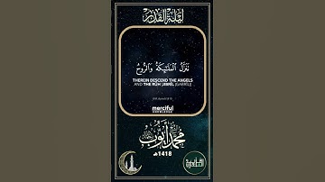 سورة القدر بصوت الشيخ محمد أيوب - 1418هـ | Surah Al-Qadr by Sh Mohammed Ayoub