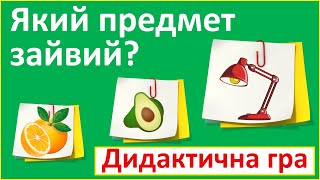 Який предмет зайвий? | Дидактична гра #3 | Українська мова