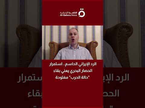 الرد الإيراني الحاسم.. استمرار الحصار البحري يعني بقاء "حالة الحرب" مفتوحة