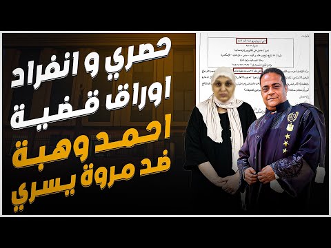 نص تحقيقات النيابة في قضية احمد وهبة والأدلة المقدمة على مروة بنت الرئيس